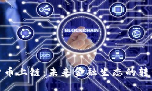 加密货币上链:未来金融生态的转型之路