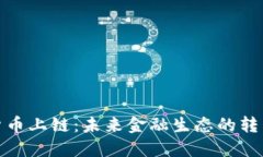 加密货币上链:未来金融生态的转型之路
