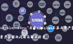 span style="font-size: 24px;"关于tpWallet不显示资产金
