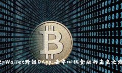 tpWallet跨链DApp:去中心化金融的未来之路