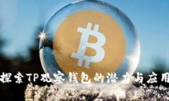 探索TP观察钱包的潜力与应用