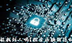 tpWallet地址能找到人吗?探索区块链隐私与安全的