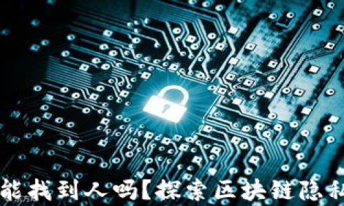 tpWallet地址能找到人吗?探索区块链隐私与安全的真相