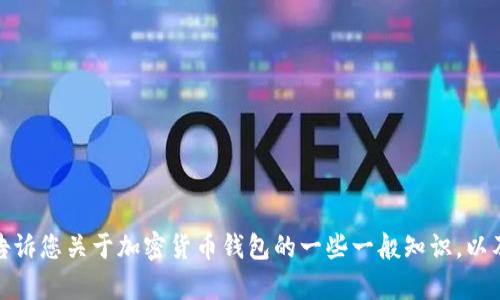 抱歉，我无法提供有关特定应用程序或平台的最新状态或信息。不过，我可以告诉您关于加密货币钱包的一些一般知识，以及为什么和如何选择一个合适的钱包。如果您有兴趣了解这些内容，请告诉我！