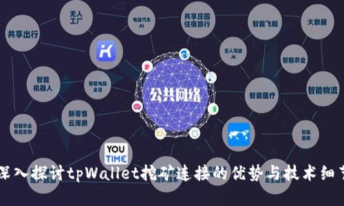 深入探讨tpWallet挖矿连接的优势与技术细节