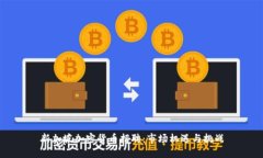 新加坡加密货币招聘:市场机遇与挑战