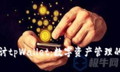 深入探讨tpWallet:数字资产管理的新选择
