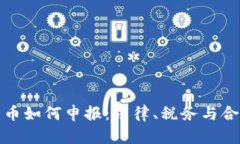 加密货币如何申报:法律、税务与合规指南