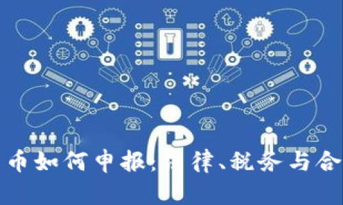 加密货币如何申报:法律、税务与合规指南