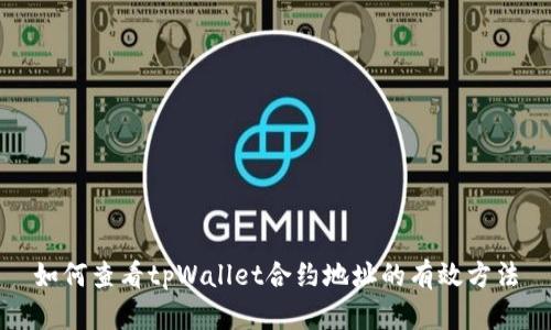 如何查看tpWallet合约地址的有效方法