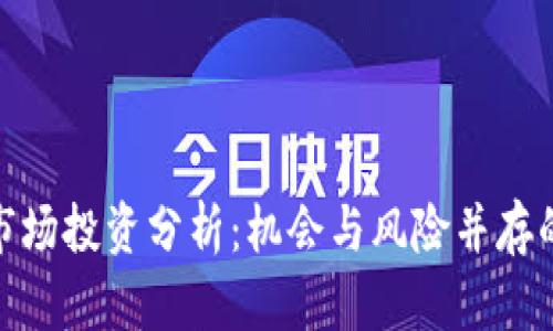 加密货币市场投资分析:机会与风险并存的财富之路