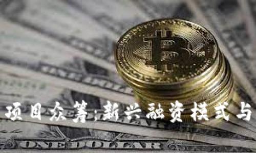 加密货币项目众筹:新兴融资模式与市场趋势