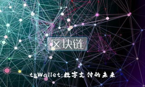 tpWallet:数字支付的未来