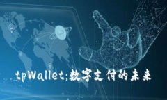 tpWallet:数字支付的未来