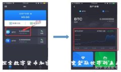 探索数字货币加密APP:改变金融世界的未来