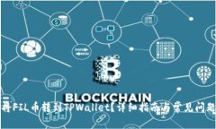如何将FIL币转到TPWallet?详细指南与常见问题解答