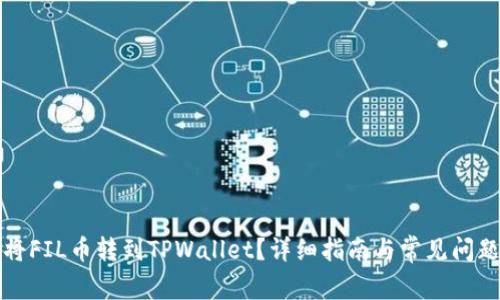 如何将FIL币转到TPWallet?详细指南与常见问题解答