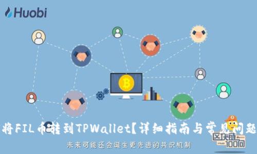 如何将FIL币转到TPWallet?详细指南与常见问题解答