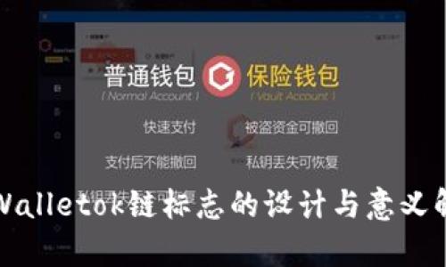 tpWalletok链标志的设计与意义解析