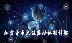 加密货币充值奖励机制详解