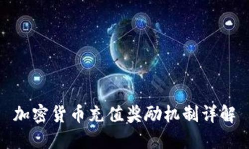 加密货币充值奖励机制详解