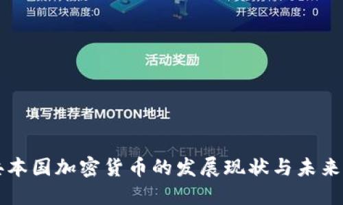 瑞典本国加密货币的发展现状与未来展望