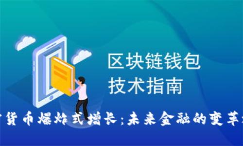 加密货币爆炸式增长:未来金融的变革之路
