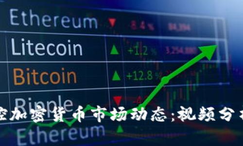 如何高效监控加密货币市场动态:视频分析与决策支持