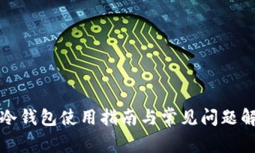 TP冷钱包使用指南与常见问题解析
