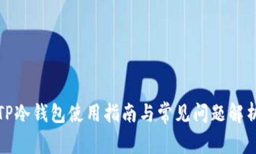 TP冷钱包使用指南与常见问题解析