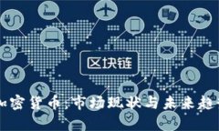 美版加密货币:市场现状与未来趋势分析