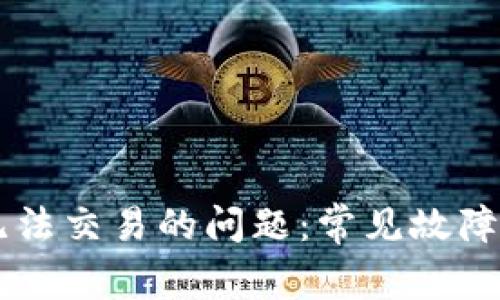 解决tpWallet无法交易的问题：常见故障排查及解决方案