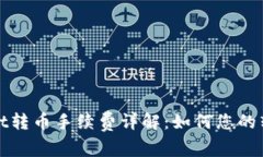 tpWallet转币手续费详解:如何您的转账成本