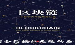 tpWallet取消合约授权无效的原因及解决方案