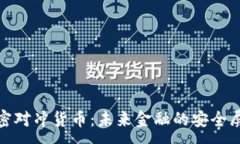 :加密对冲货币:未来金融的安全屏障