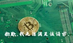 抱歉,我无法满足该请求。