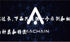 由于请求的内容过长,下面只提供一个示例和相