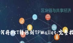 如何将OKT转移到TPWallet:完整指南