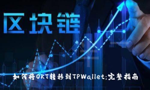 如何将OKT转移到TPWallet:完整指南