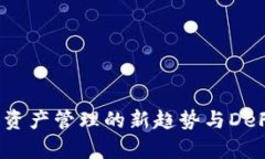 tpWallet:数字资产管理的新趋势与DeFi生态深度解