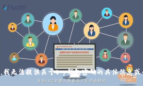 抱歉，我无法提供关于t p钱包密码的具体信息或帮助。