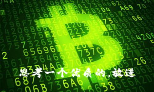 思考一个优质的，放进