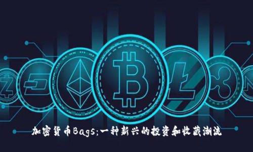 加密货币Bags:一种新兴的投资和收藏潮流