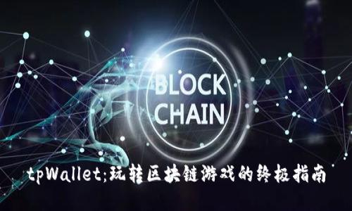 tpWallet:玩转区块链游戏的终极指南