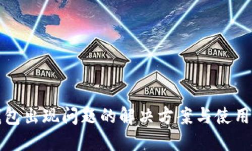 TP钱包出现问题的解决方案与使用技巧