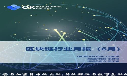 央视1套与加密货币的交融:传统媒体与数字金融的碰撞