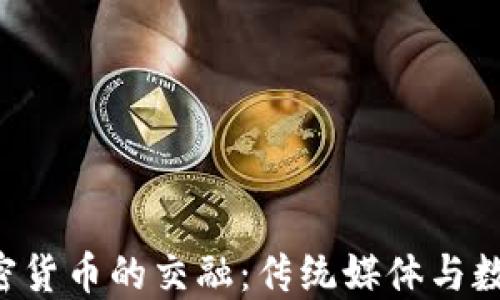 央视1套与加密货币的交融:传统媒体与数字金融的碰撞
