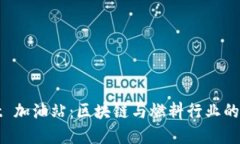 TPWallet 加油站:区块链与燃料行业的完美结合