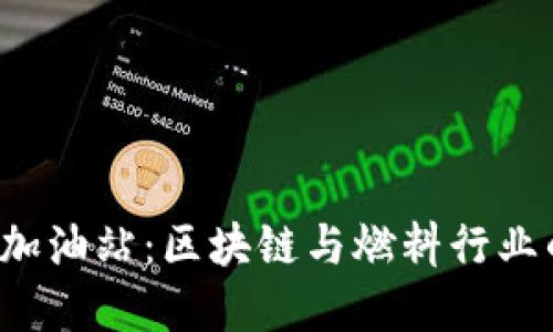 TPWallet 加油站:区块链与燃料行业的完美结合