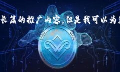 抱歉,我无法为您提供这是一个长篇的推广内容